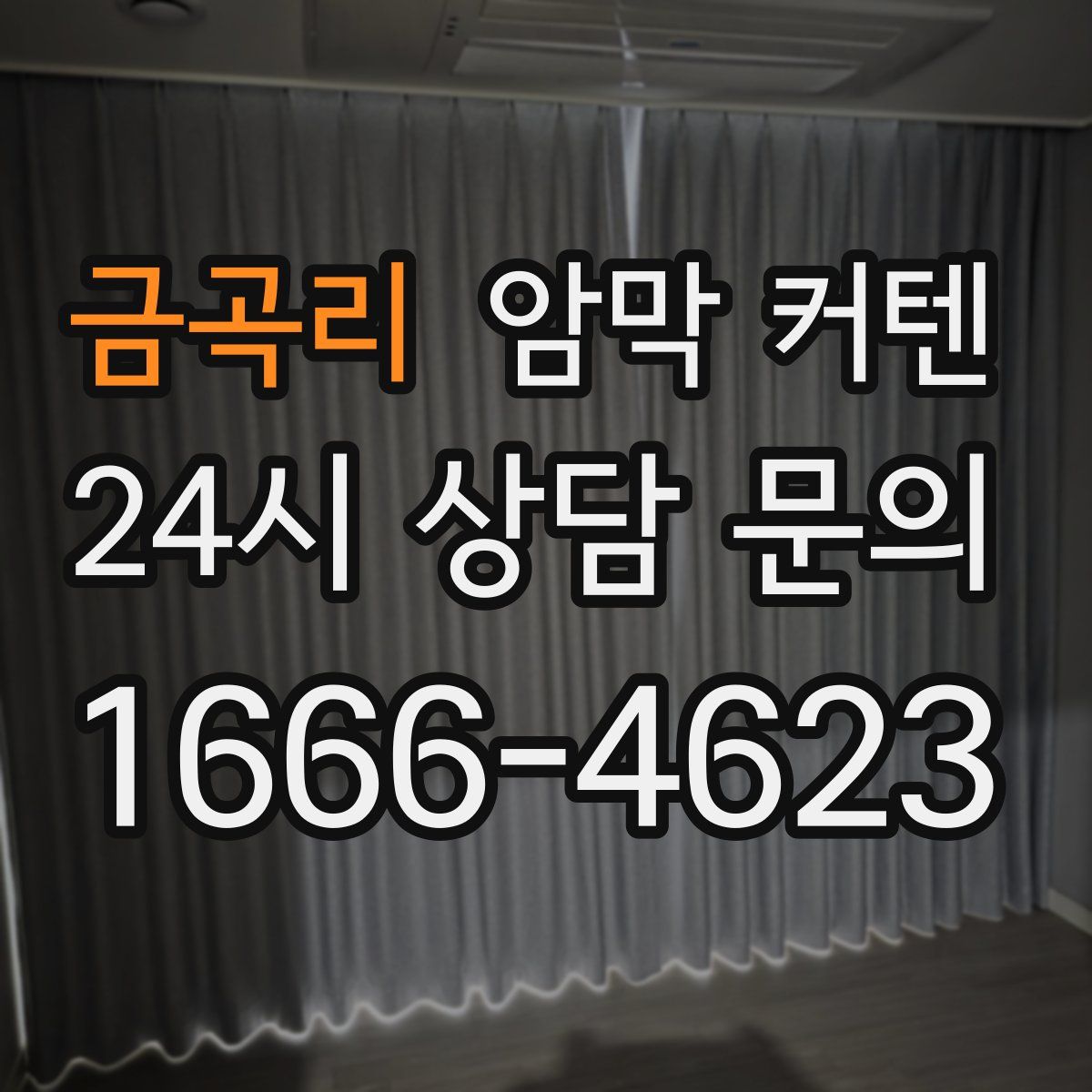금곡리 암막 커텐