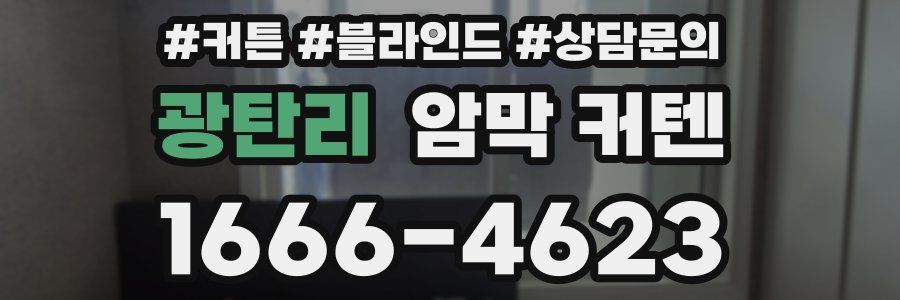 광탄리 암막 커텐