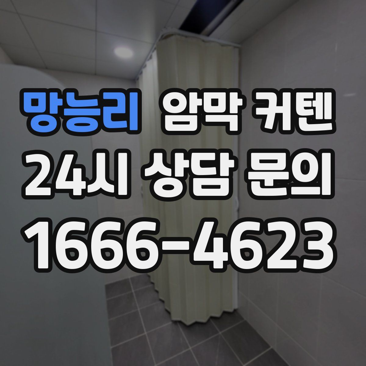 망능리 암막 커텐