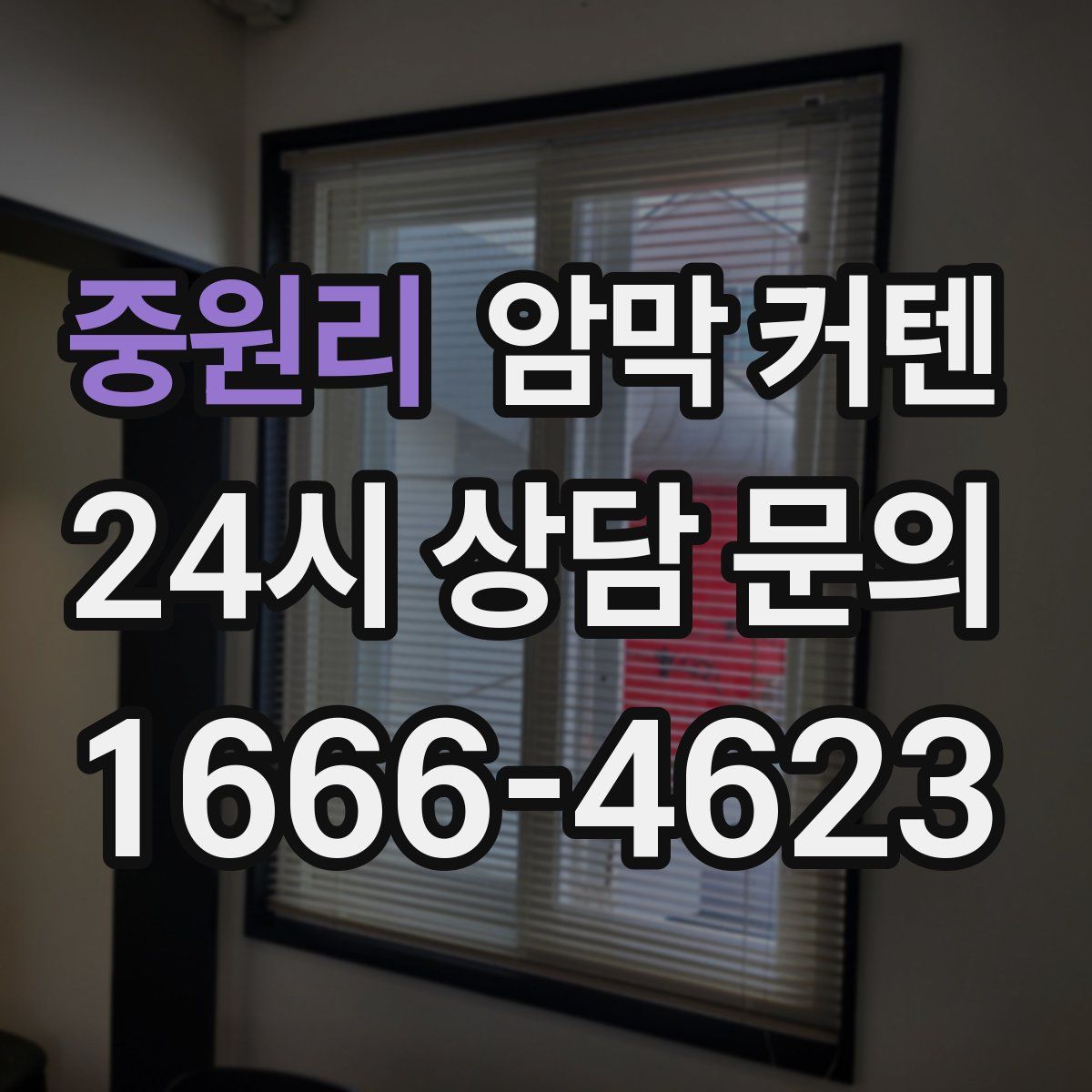 중원리 암막 커텐
