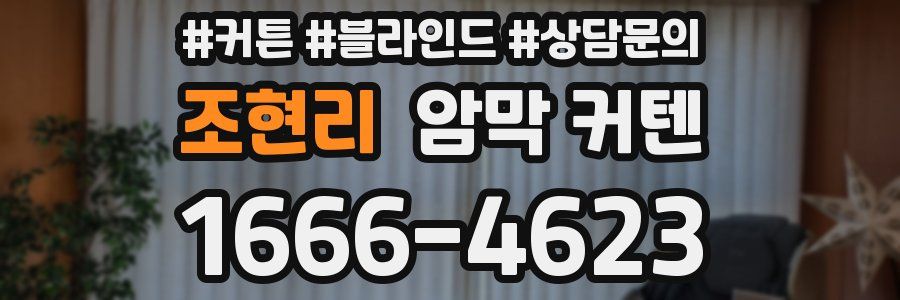 조현리 암막 커텐