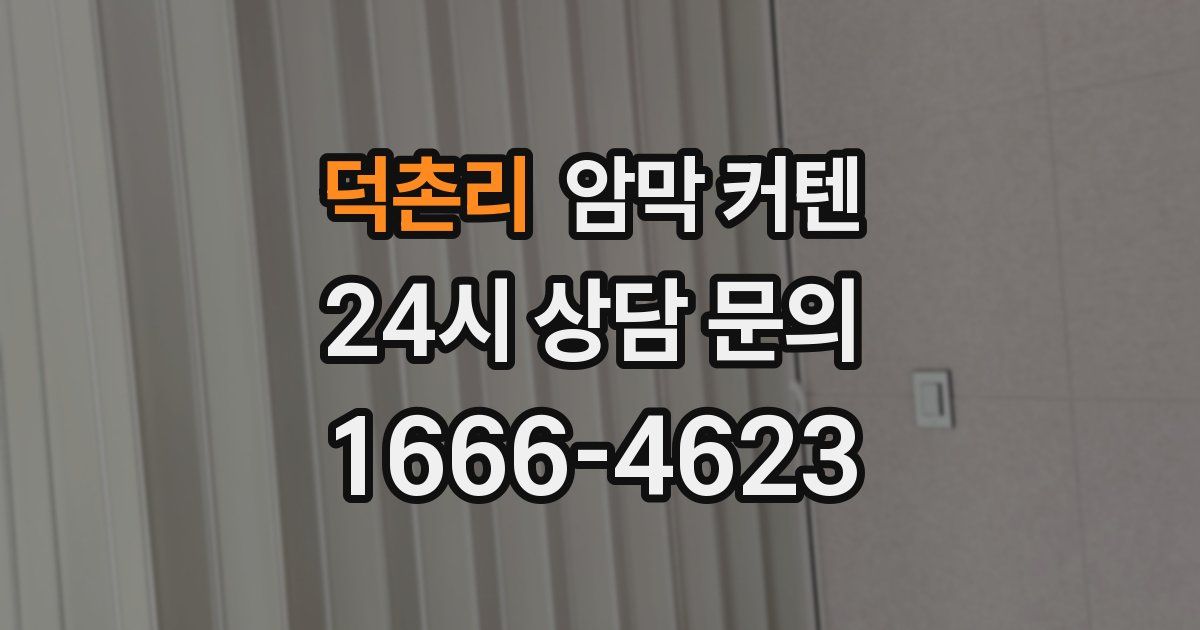 덕촌리 암막 커텐