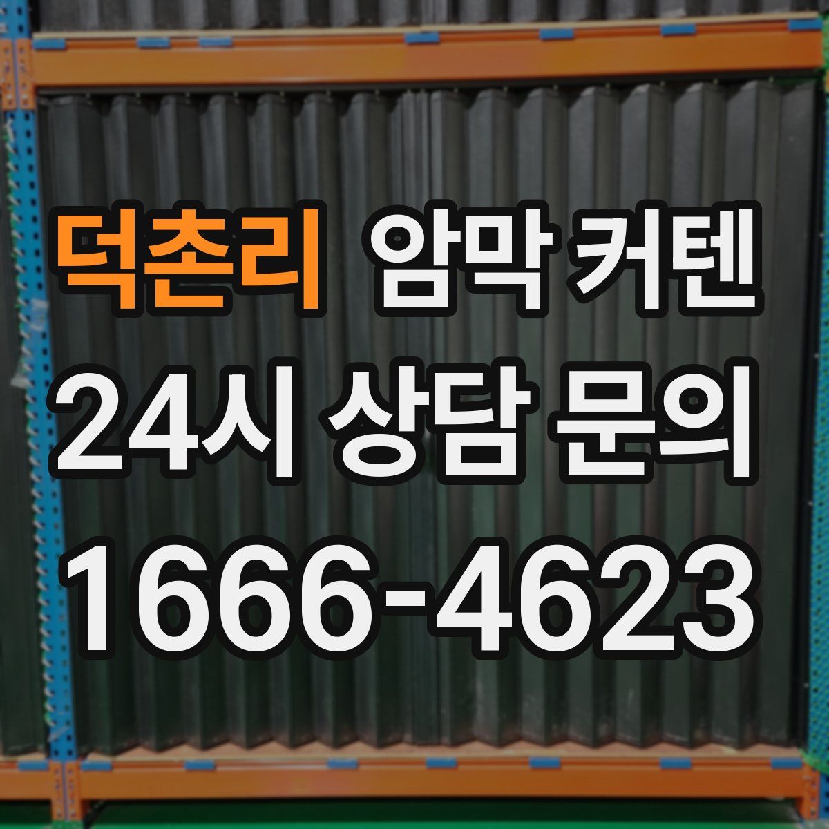 덕촌리 암막 커텐