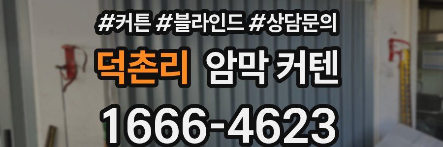 덕촌리 암막 커텐