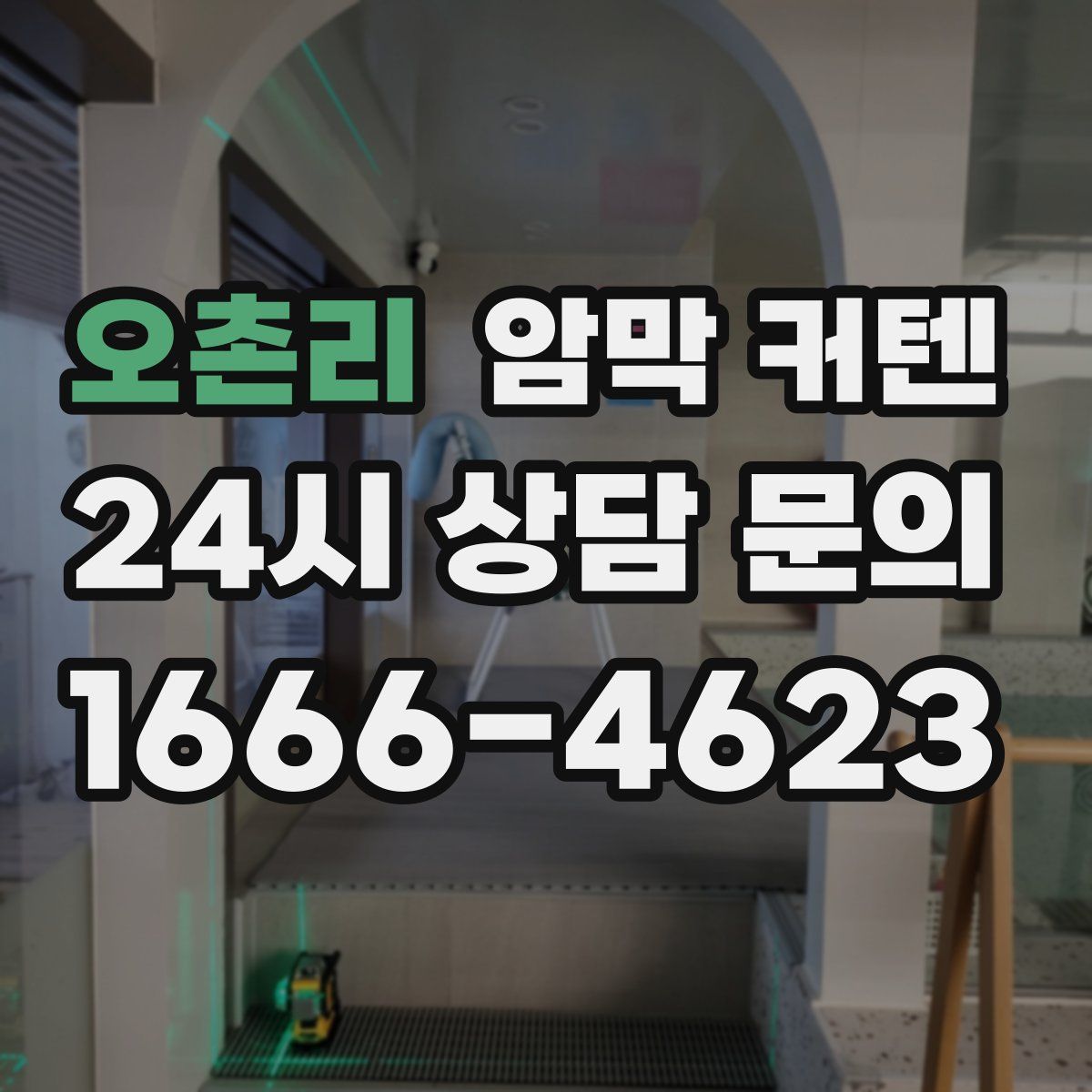 오촌리 암막 커텐