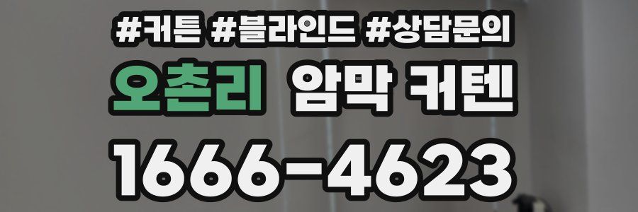오촌리 암막 커텐