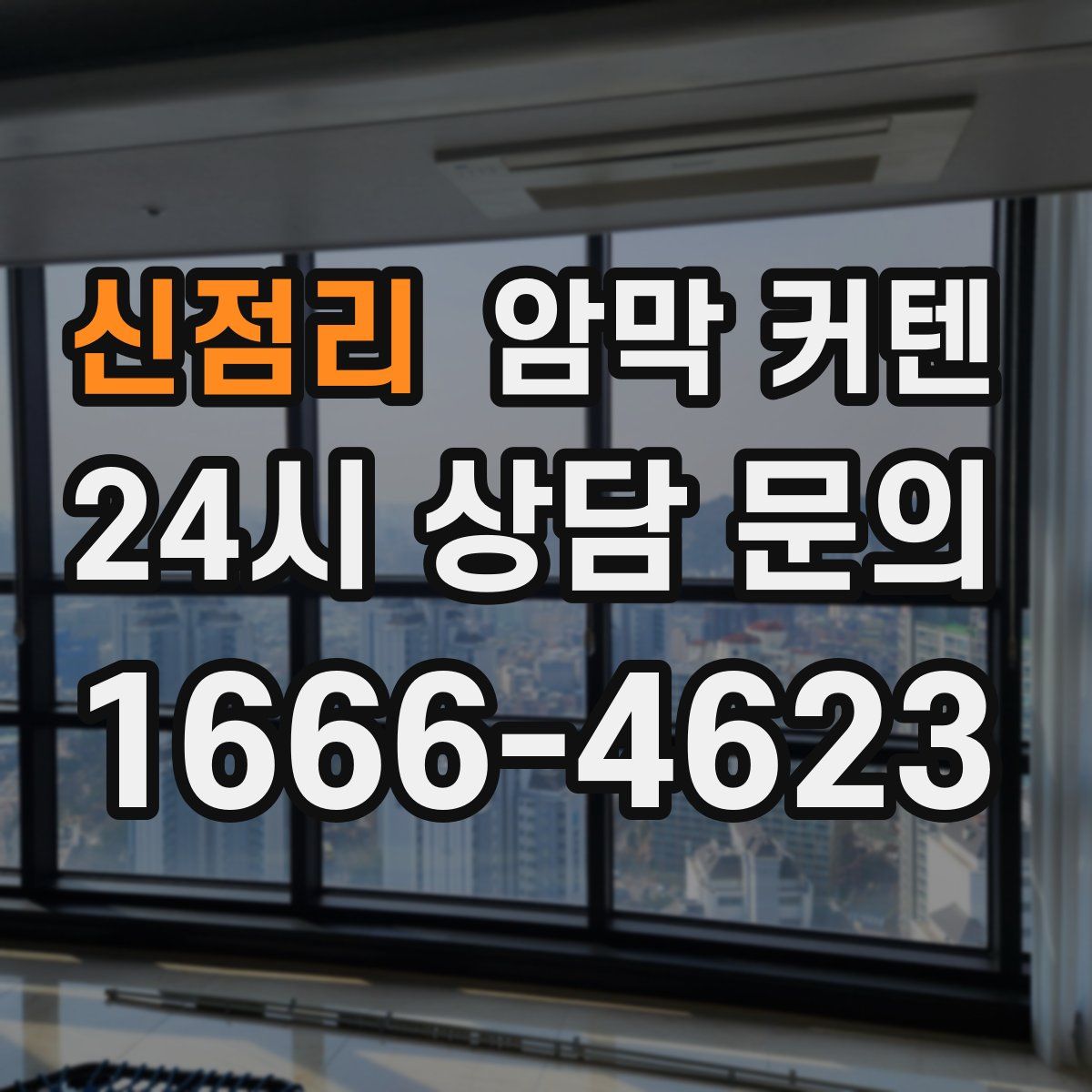 신점리 암막 커텐