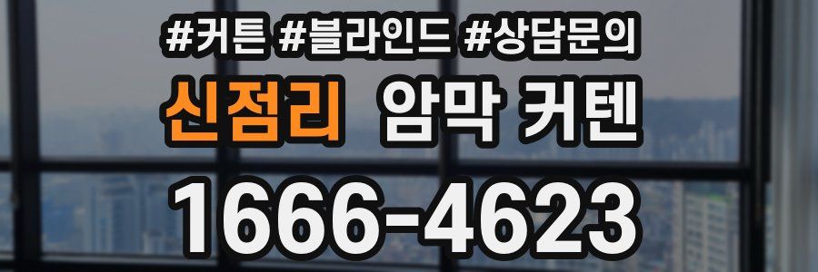 신점리 암막 커텐