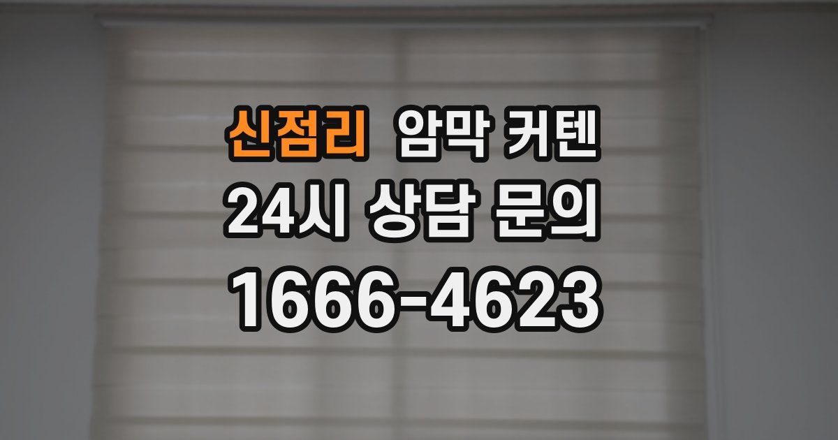 신점리 암막 커텐