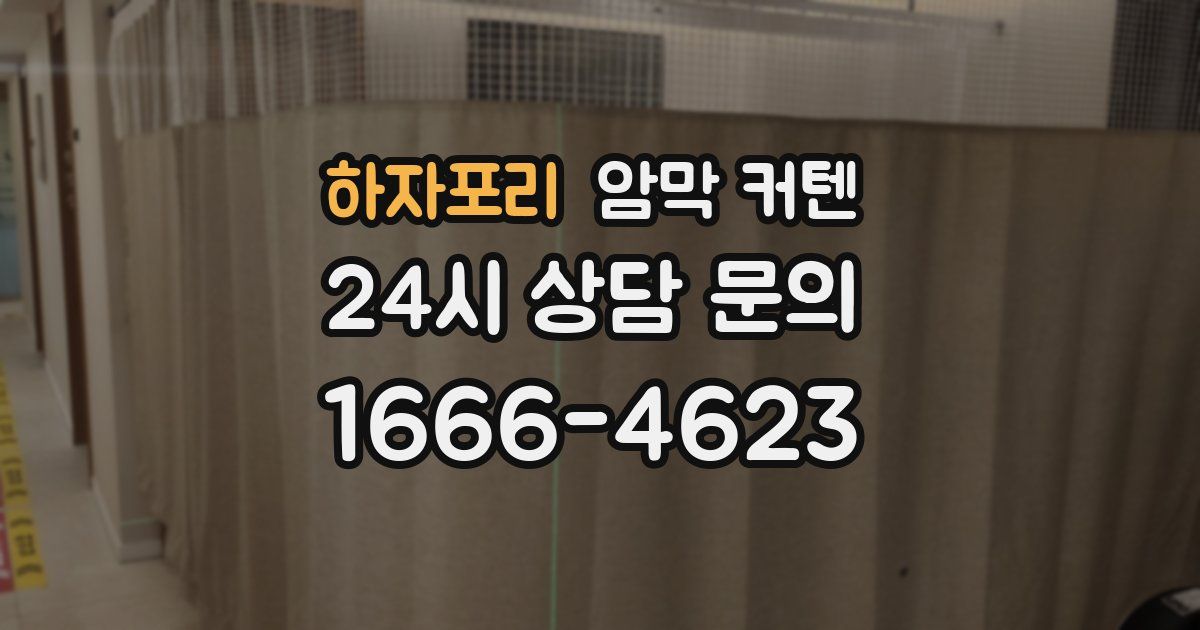 하자포리 암막 커텐