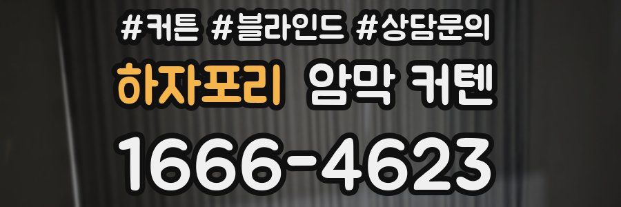 하자포리 암막 커텐