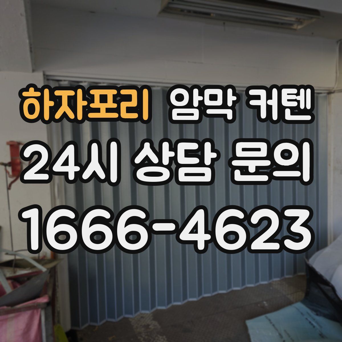 하자포리 암막 커텐