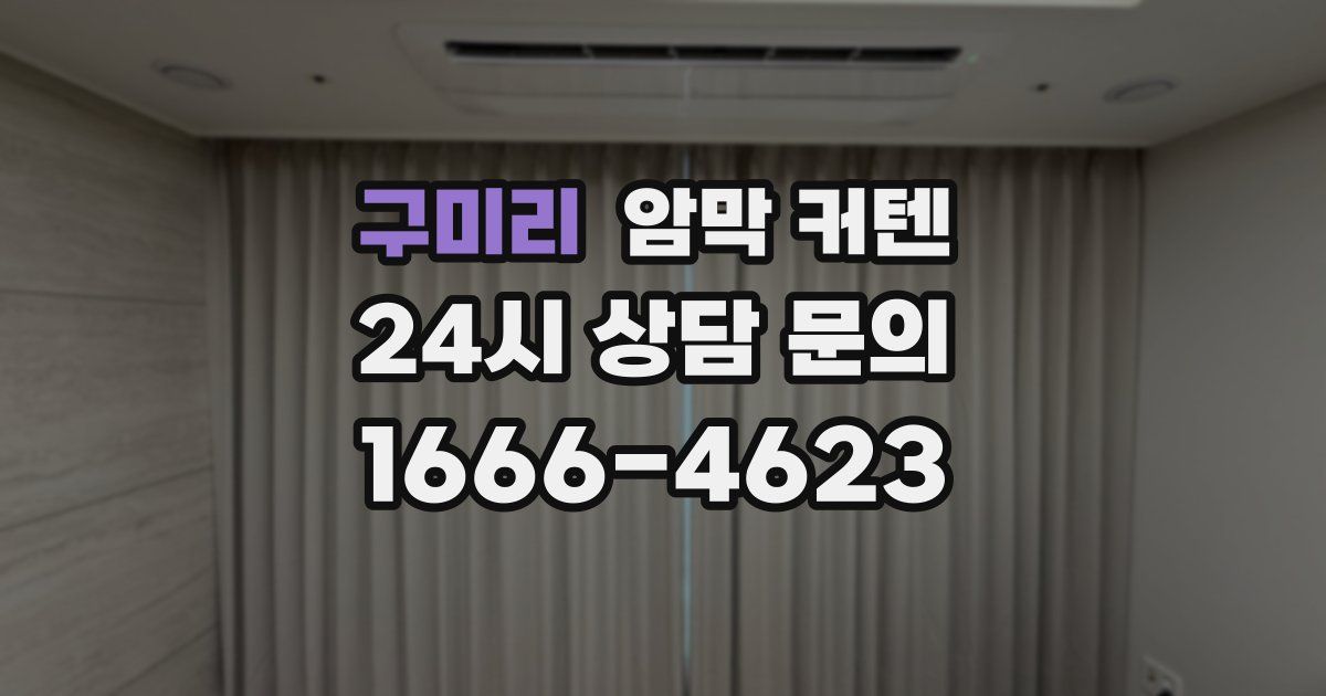 구미리 암막 커텐