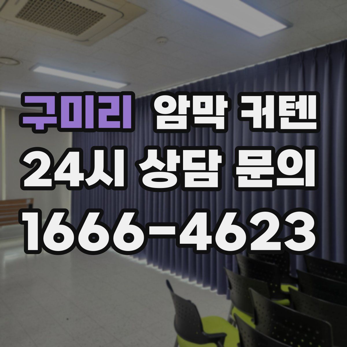 구미리 암막 커텐