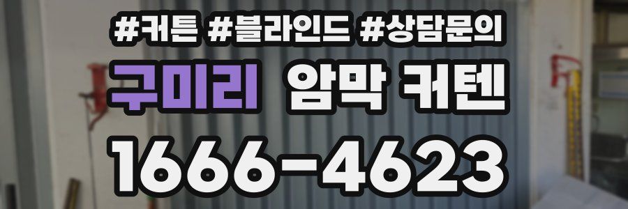 구미리 암막 커텐