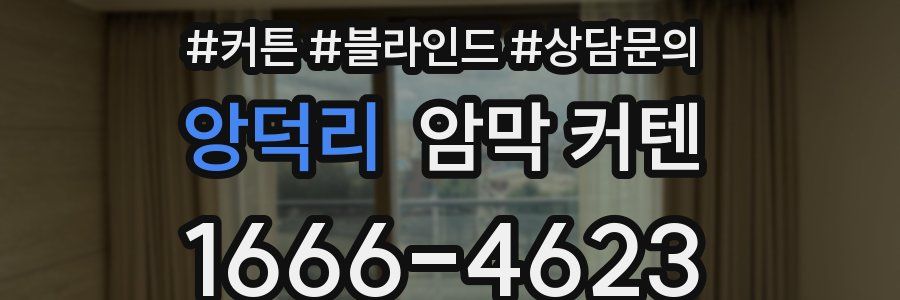앙덕리 암막 커텐