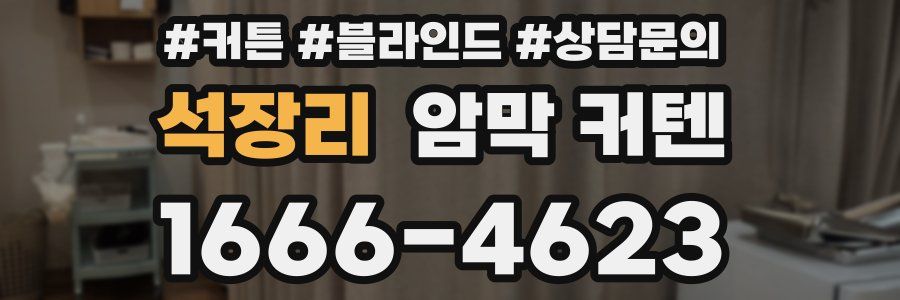 석장리 암막 커텐