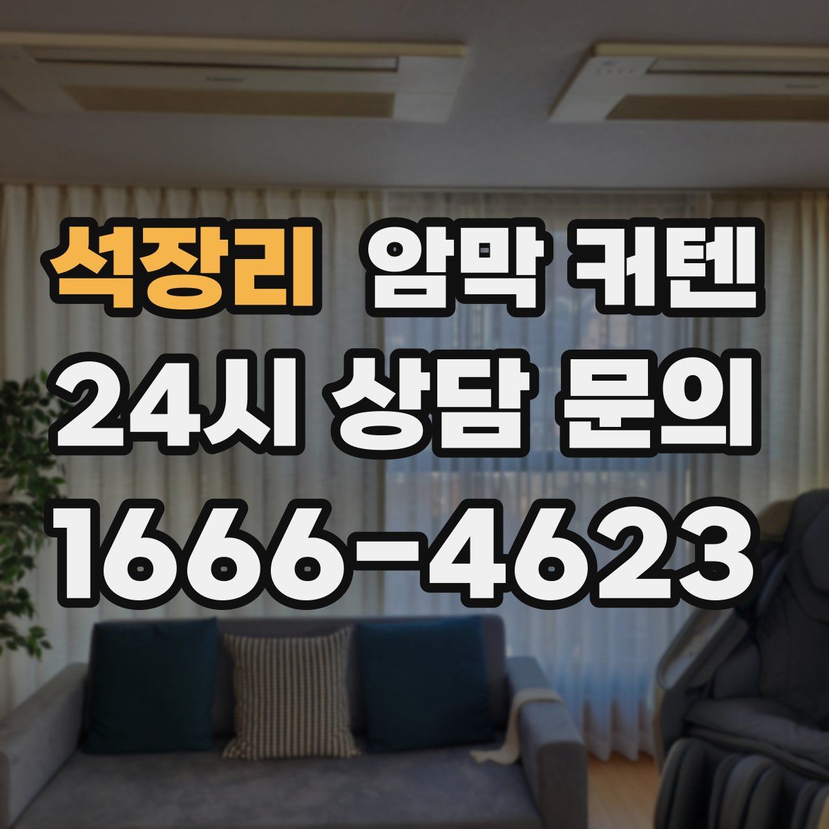 석장리 암막 커텐