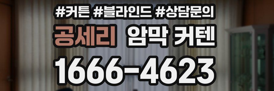 공세리 암막 커텐