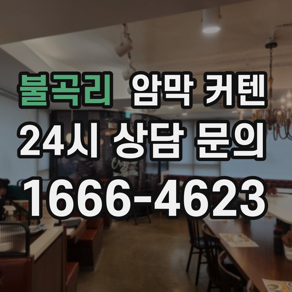 불곡리 암막 커텐