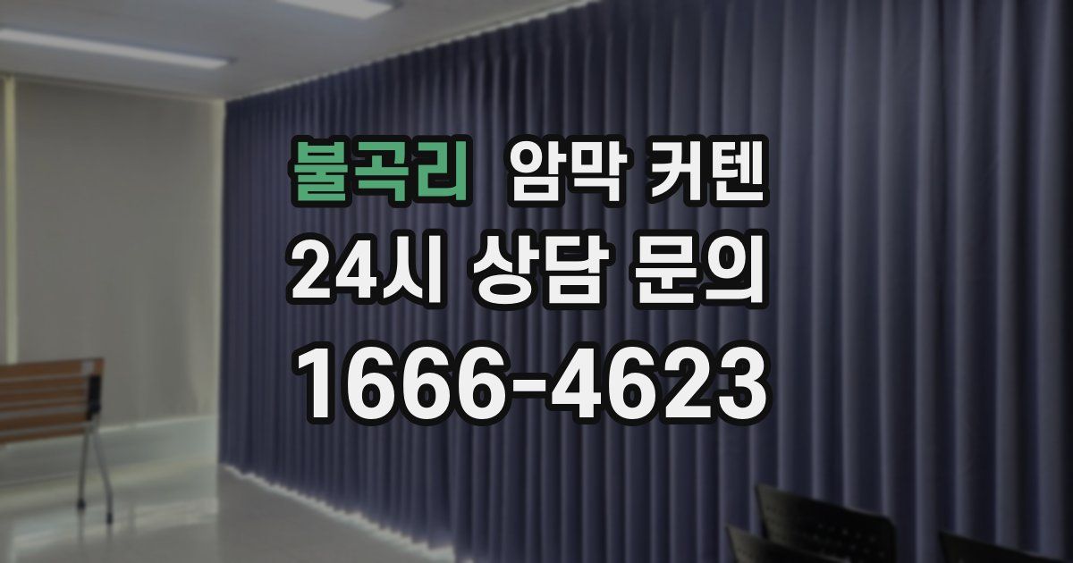 불곡리 암막 커텐
