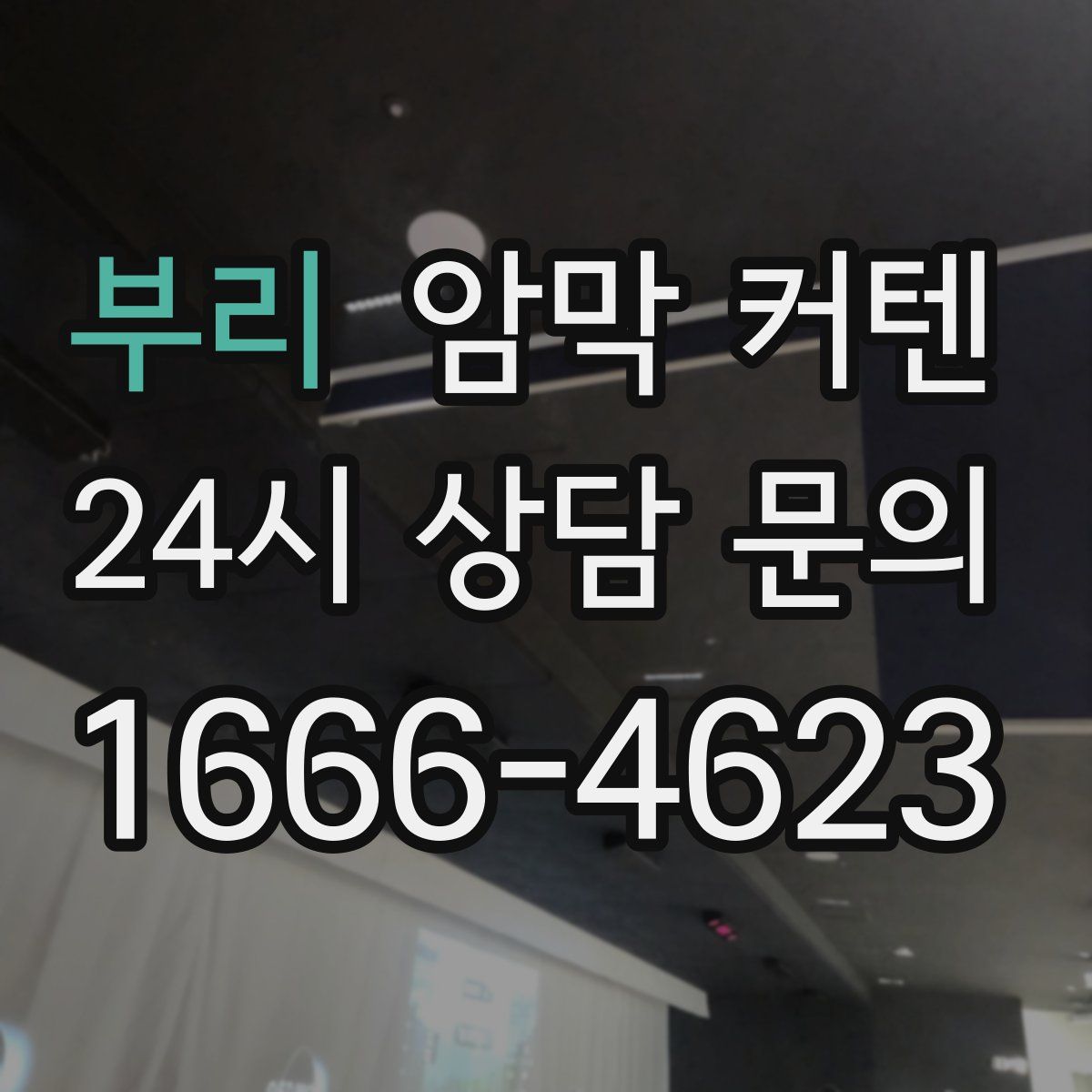 부리 암막 커텐