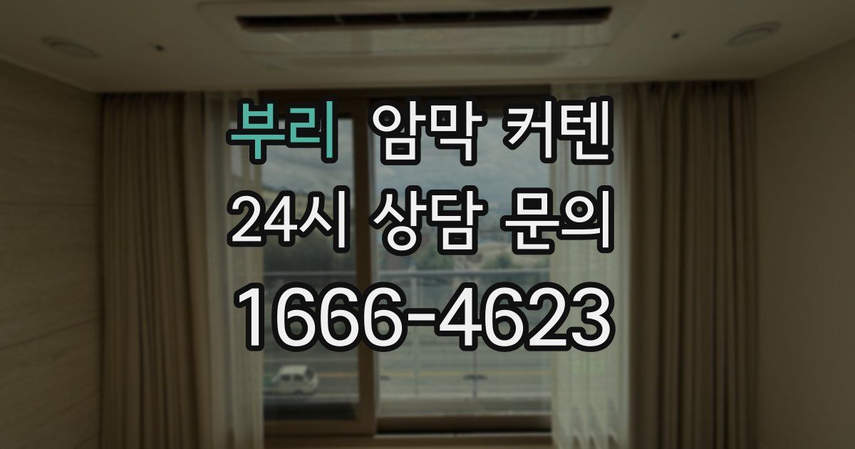 부리 암막 커텐