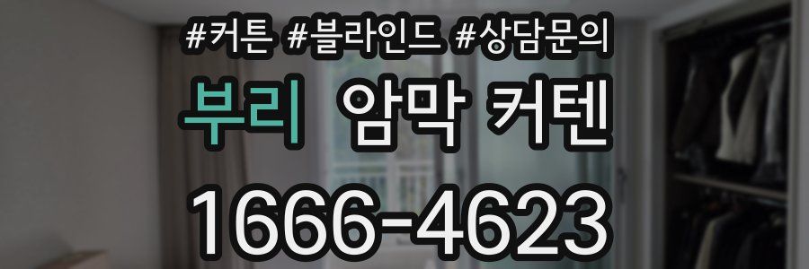부리 암막 커텐