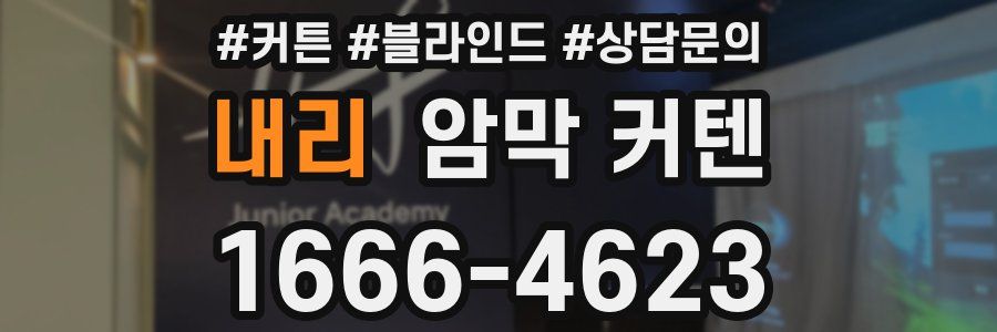 내리 암막 커텐