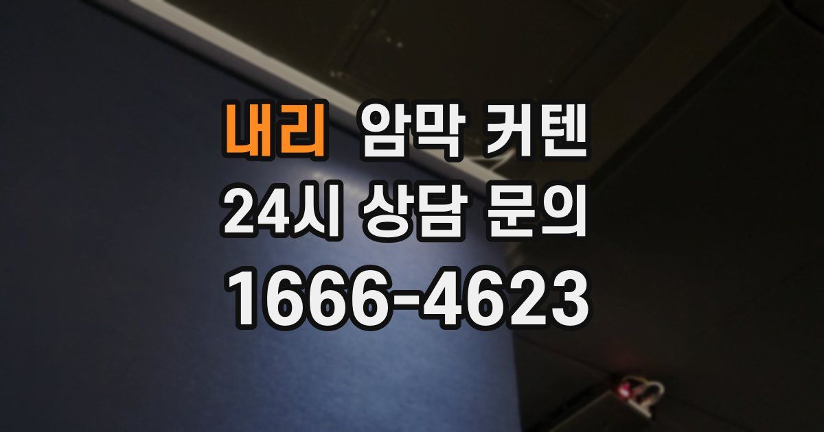 내리 암막 커텐