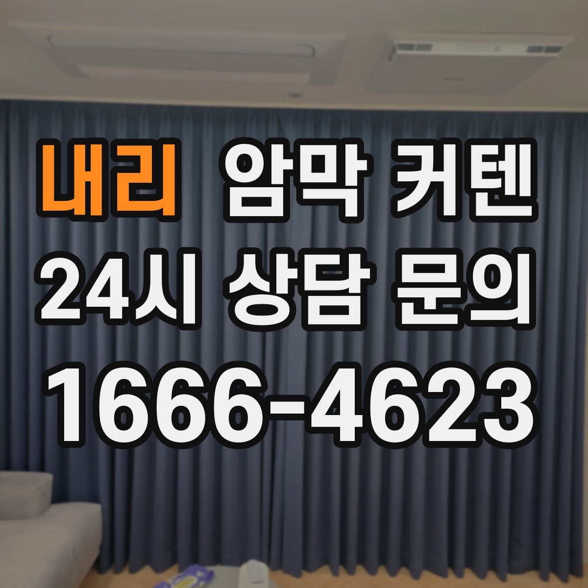 내리 암막 커텐