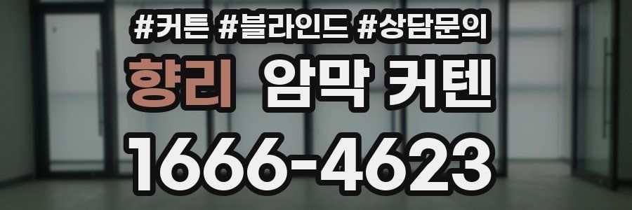 향리 암막 커텐