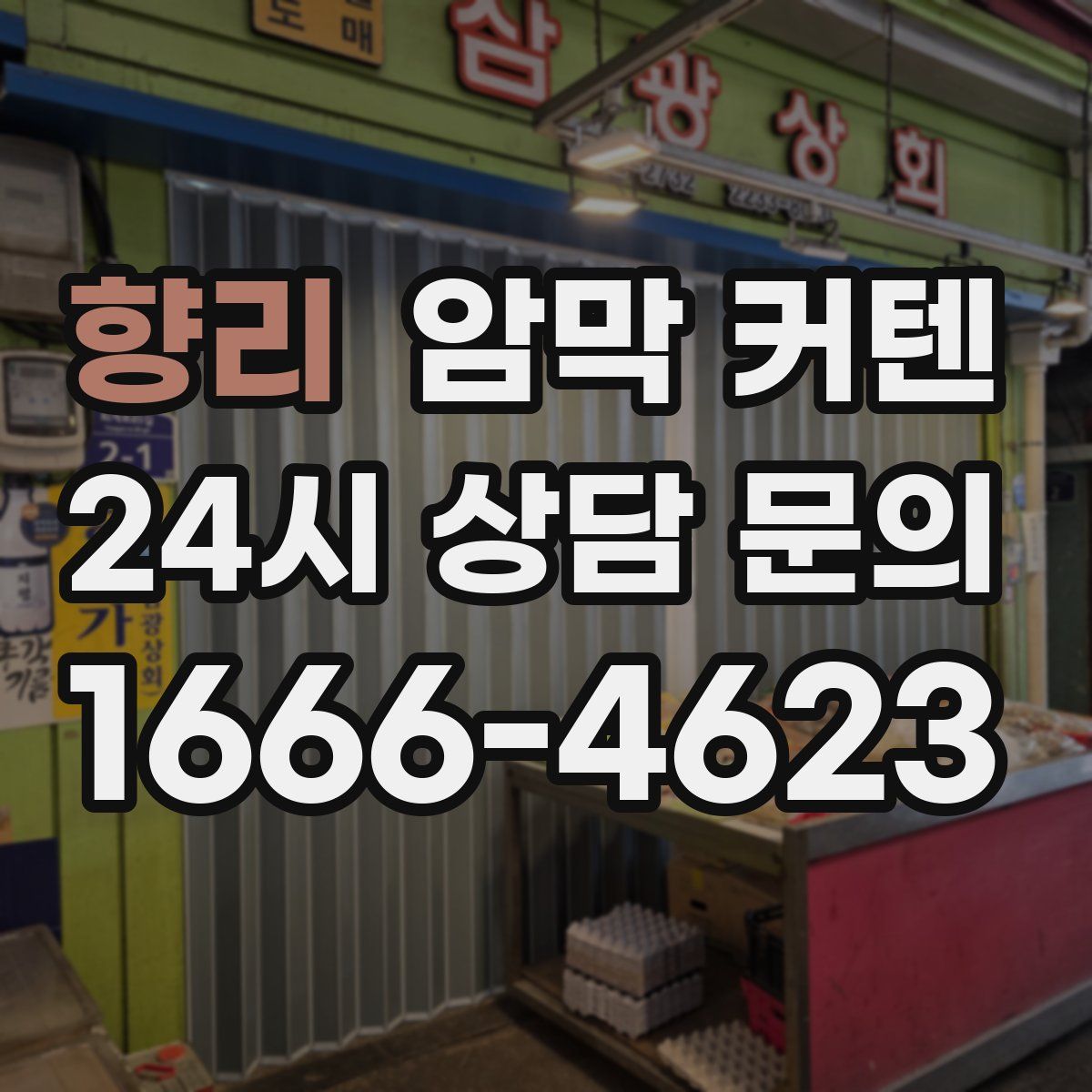 향리 암막 커텐