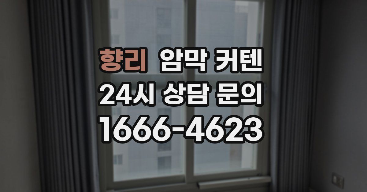 향리 암막 커텐