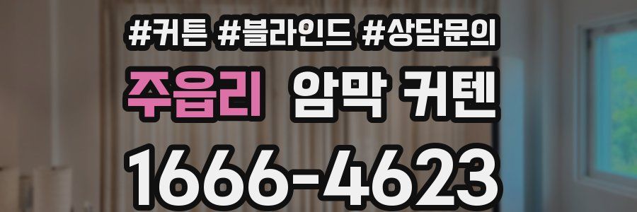 주읍리 암막 커텐