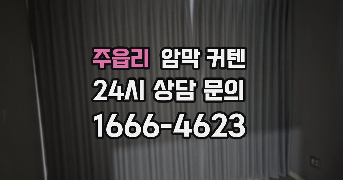 주읍리 암막 커텐