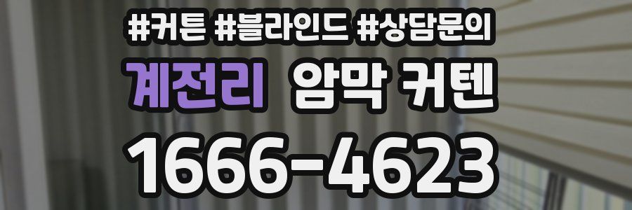 계전리 암막 커텐