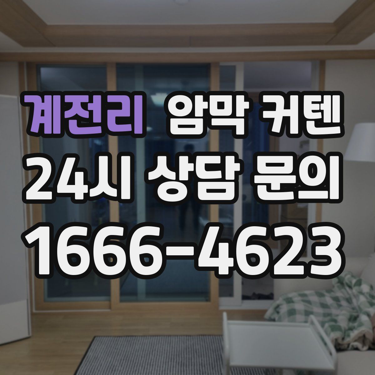 계전리 암막 커텐
