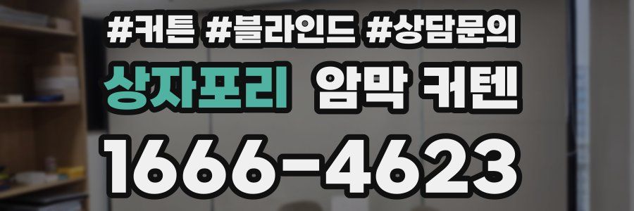 상자포리 암막 커텐