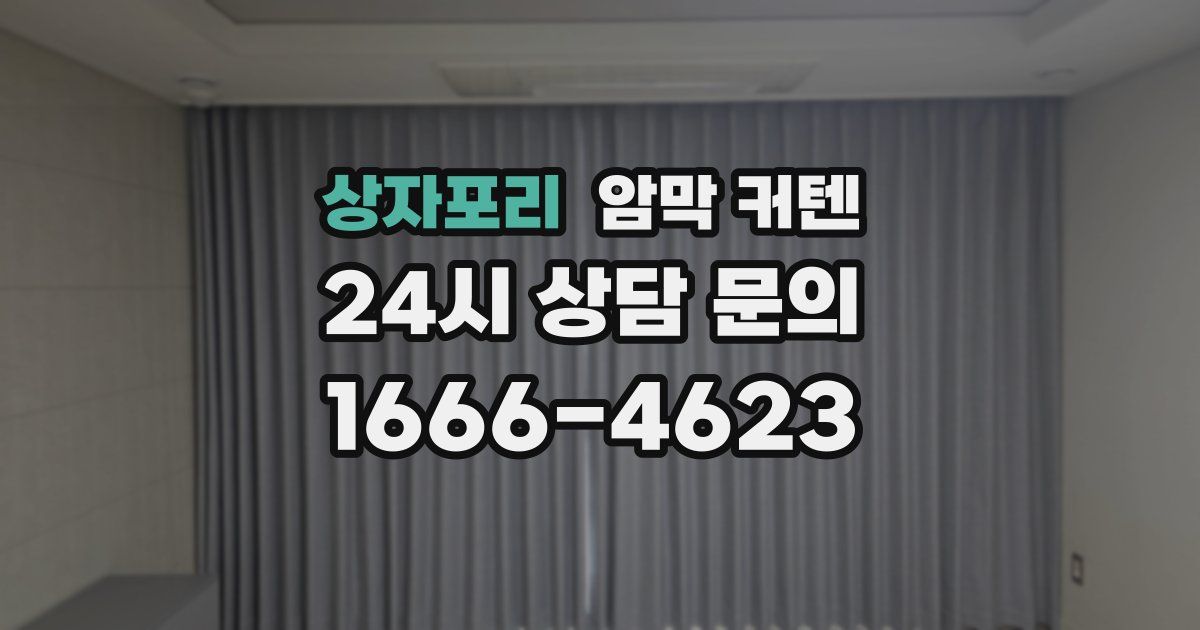 상자포리 암막 커텐