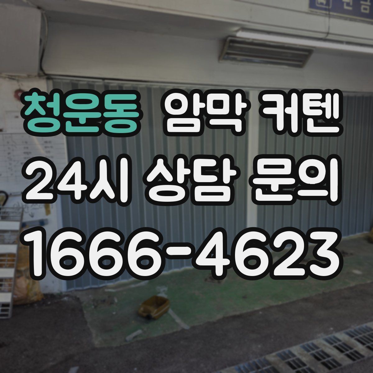 청운동 암막 커텐 맞춤 제작을 고려할 때