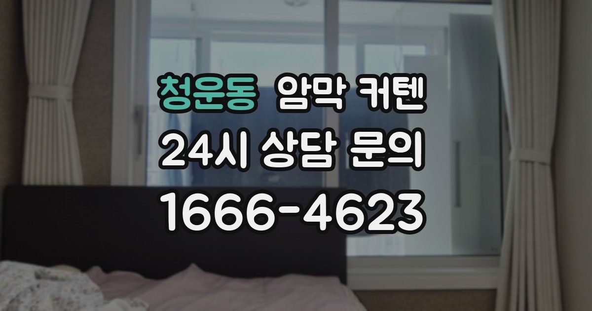 청운동 암막 커텐