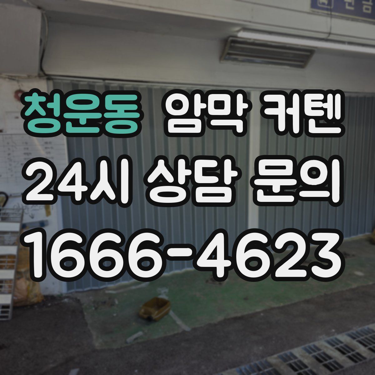 청운동 암막 커텐