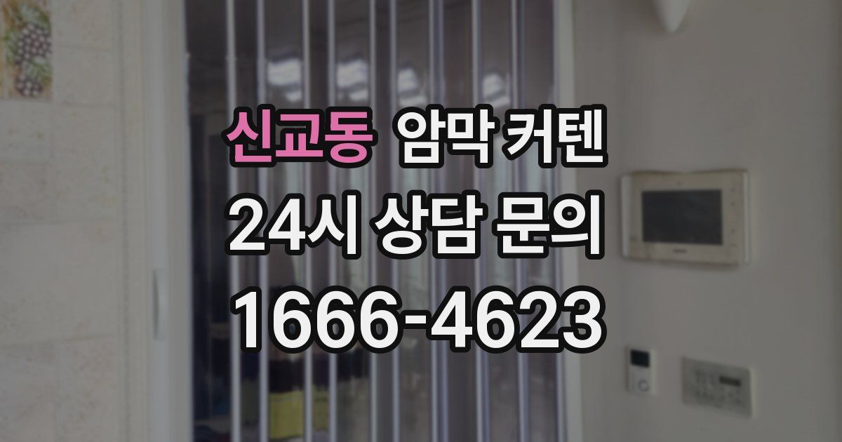 신교동 암막 커텐