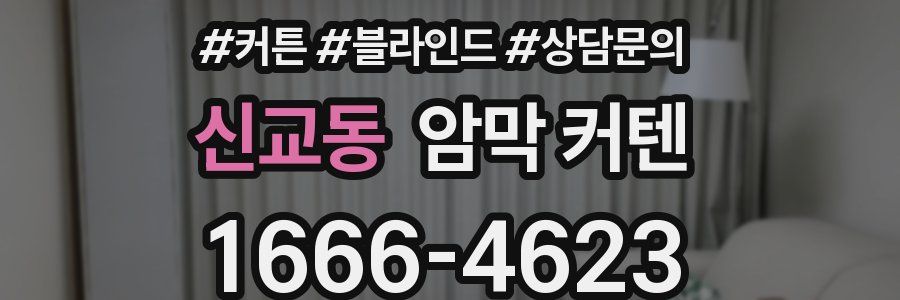 신교동 암막 커텐