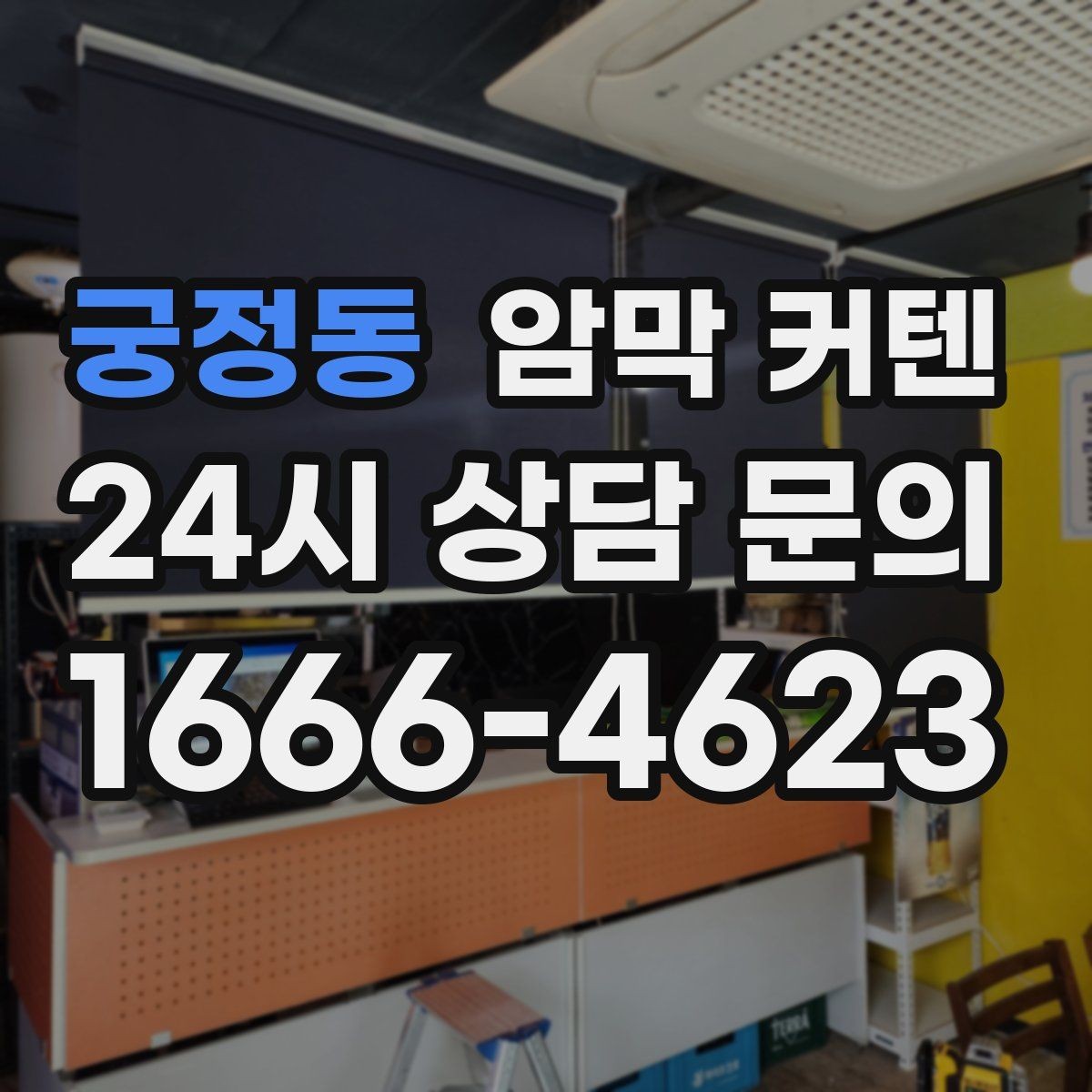 궁정동 암막 커텐 홈카페 분위기에 맞추는 선택