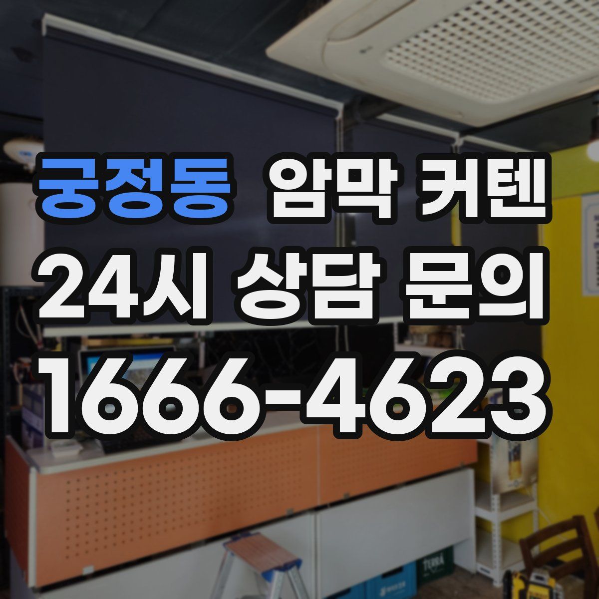 궁정동 암막 커텐
