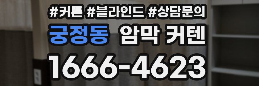 궁정동 암막 커텐