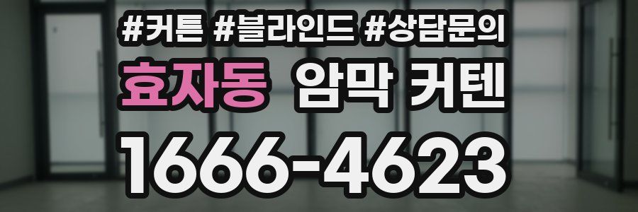 효자동 암막 커텐