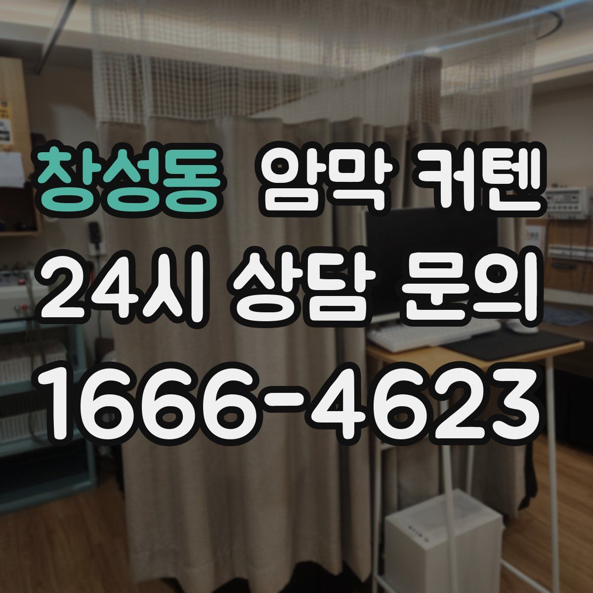 창성동 암막 커텐